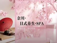 奈川·日式养生·SPA