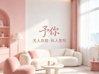 予你·无人自助·私人影院