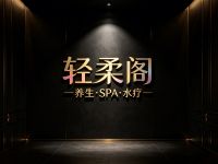 轻柔阁养生·轻奢水疗