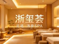 浙玺荟·足道·汤泉SPA(萧山店)