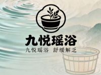 九悦瑶浴
