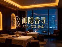 御隐香寻SPA·采耳·推拿