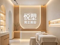 悦塑男士美容(上城店)