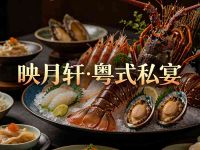 映月轩·粤式私宴