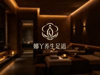 娜丫养生足道