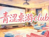 青涩桌游club