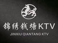 锦绣钱塘KTV(下沙天街店)