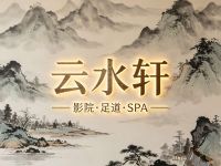 云水轩影院·足道·SPA 