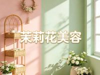 茉莉花美容