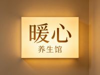 暖心养生馆