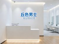 丘色男士(欧美金融城店)
