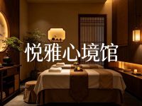悦雅心境馆