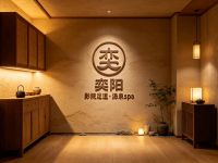 奕阳影院足道·汤泉spa(新农都店)