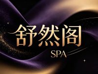 舒然阁SPA(新湾店)
