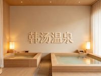 韩汤温泉(江南新港店)