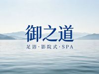 御之道足浴·影院式·SPA