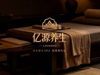 亿源养生