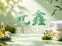元鑫·美容SPA