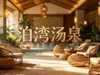 泊湾汤泉(喜悦广场店)