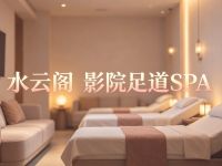 水云阁影院足道SPA(滨江星耀城二期 店)