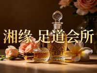 湘缘足道会所(坎山店)