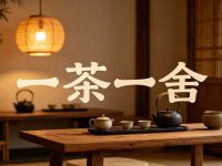一茶一舍(西溪店)