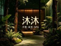 沐沐中药汗蒸·采耳·SPA(三花国际店)