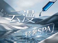 云漫·轻奢SPA