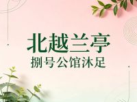 北越兰亭·捌号公馆沐足(平山路店)