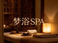 梦浴SPA(上城店)