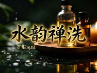 水韵禅洗·护肤spa(拱墅店)