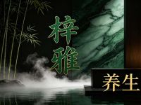 梓雅·养生馆