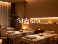 御鑫SPA