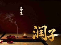 润子养生