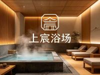 上宸浴场