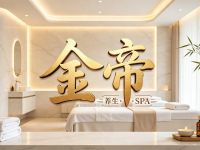 金帝养生·SPA(拱墅店)