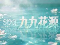 九九花源spa(白杨街道 店)