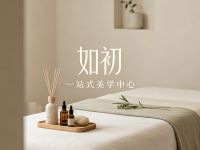 如初·一站式美学中心(盈一佳苑店)