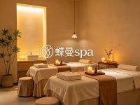 蝶曼spa