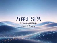 万丽汇轻奢SPA