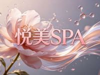 悦美SPA(西溪宸悦店)