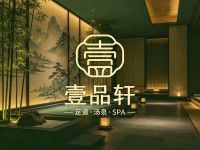 壹品轩足道·汤泉SPA(九堡店)