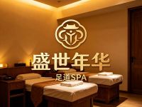 盛世年华·足道SPA(萧山店)