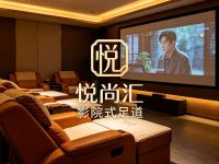 悦尚汇影院式足道