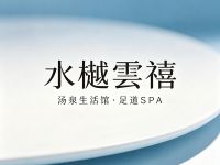 水樾雲禧·汤泉生活馆·足道·SPA(文一路店)