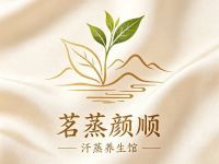 茗蒸颜顺汗蒸养生馆(顺丰家园店)