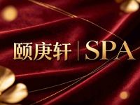 颐庚轩SPA(滨江区店)