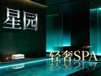 星园轻奢SPA