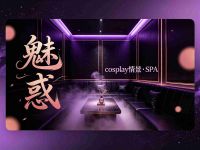 魅惑cosplay情景·SPA