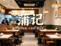 蒲记·潮州夜檔·大排档·潮汕菜(凤起东路店)